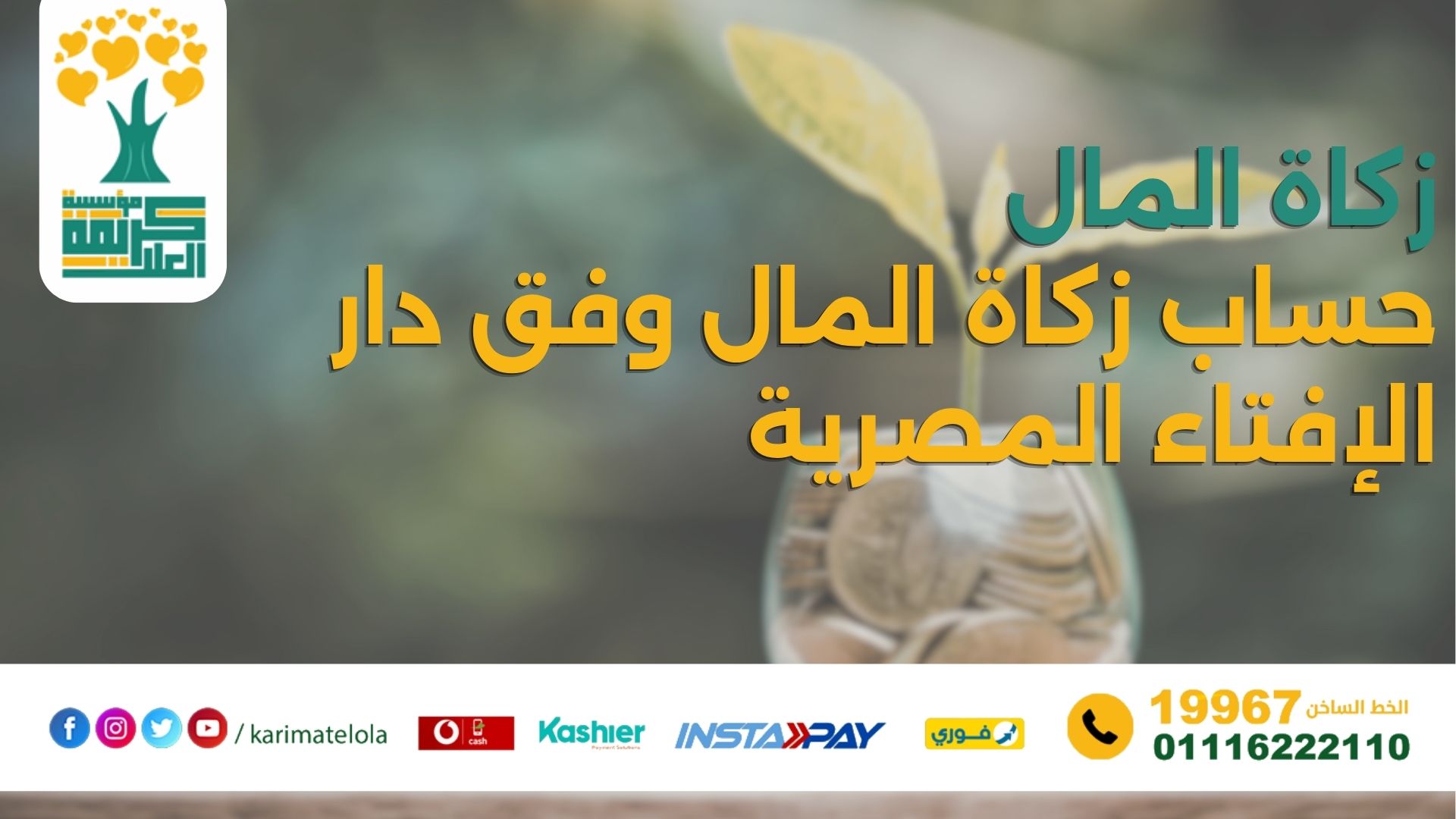 حساب زكاة المال وفق دار الإفتاء المصرية النصاب والمصارف وطريقة الإخراج