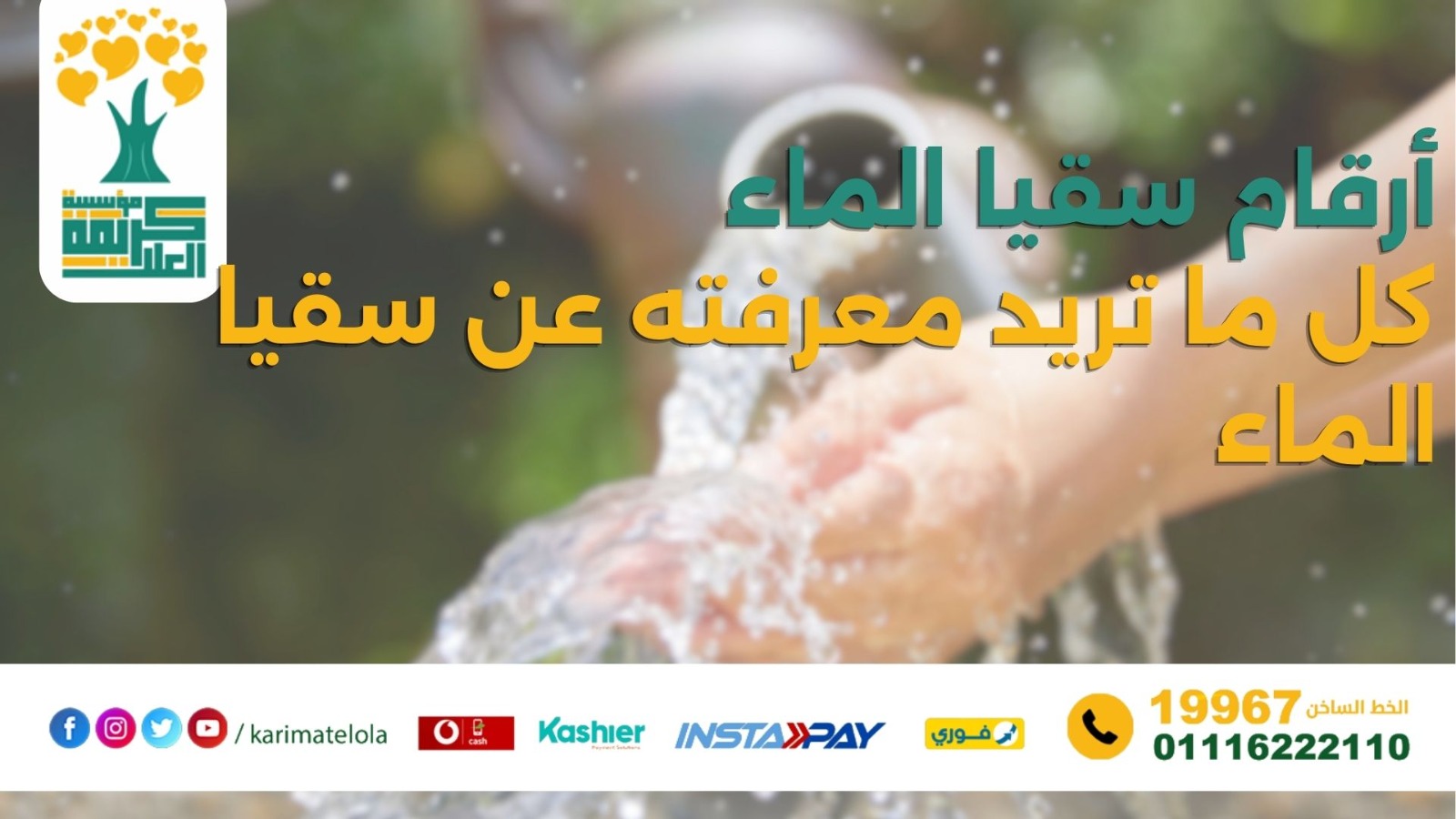أرقام سقيا الماء و كل ما تريد معرفته عن سقيا الماء | فضل سقيا الماء وأنواع سقيا الماء والتبرع