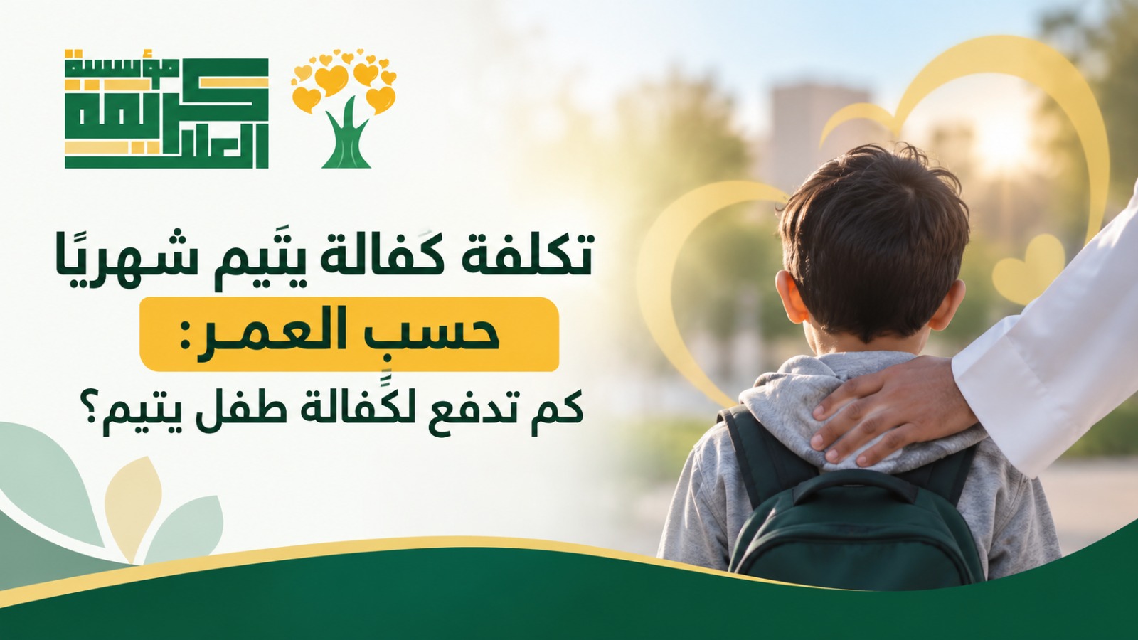 تكلفة كفالة يتيم شهريا