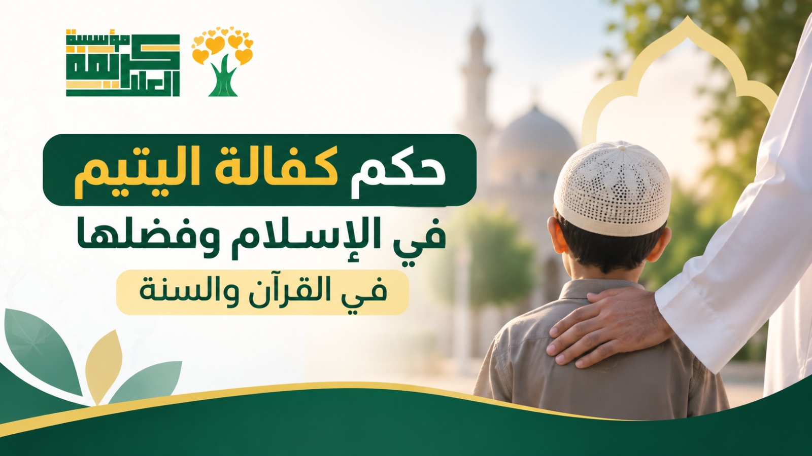 حكم كفالة اليتيم في الإسلام