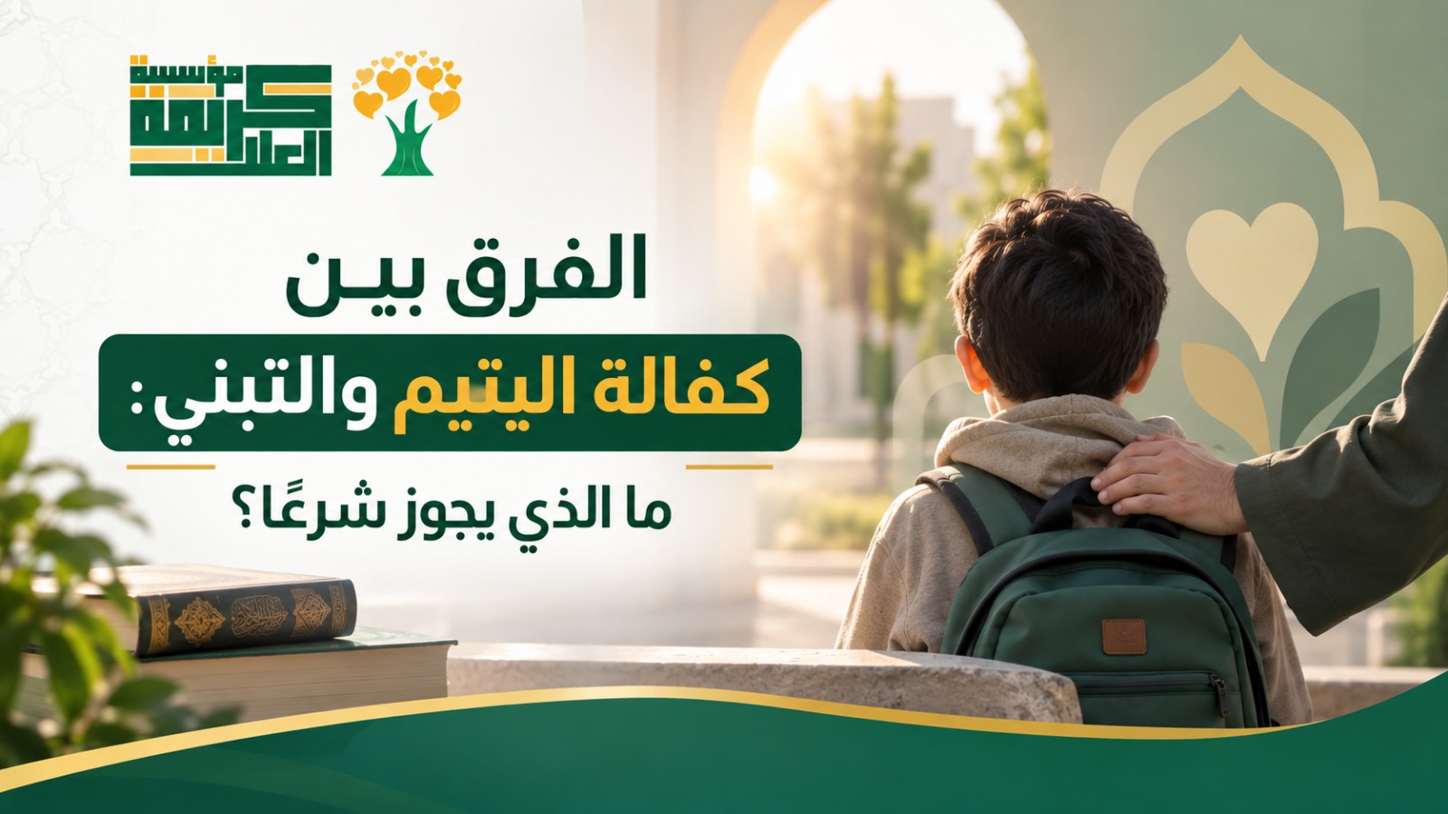 الفرق بين كفالة اليتيم والتبني