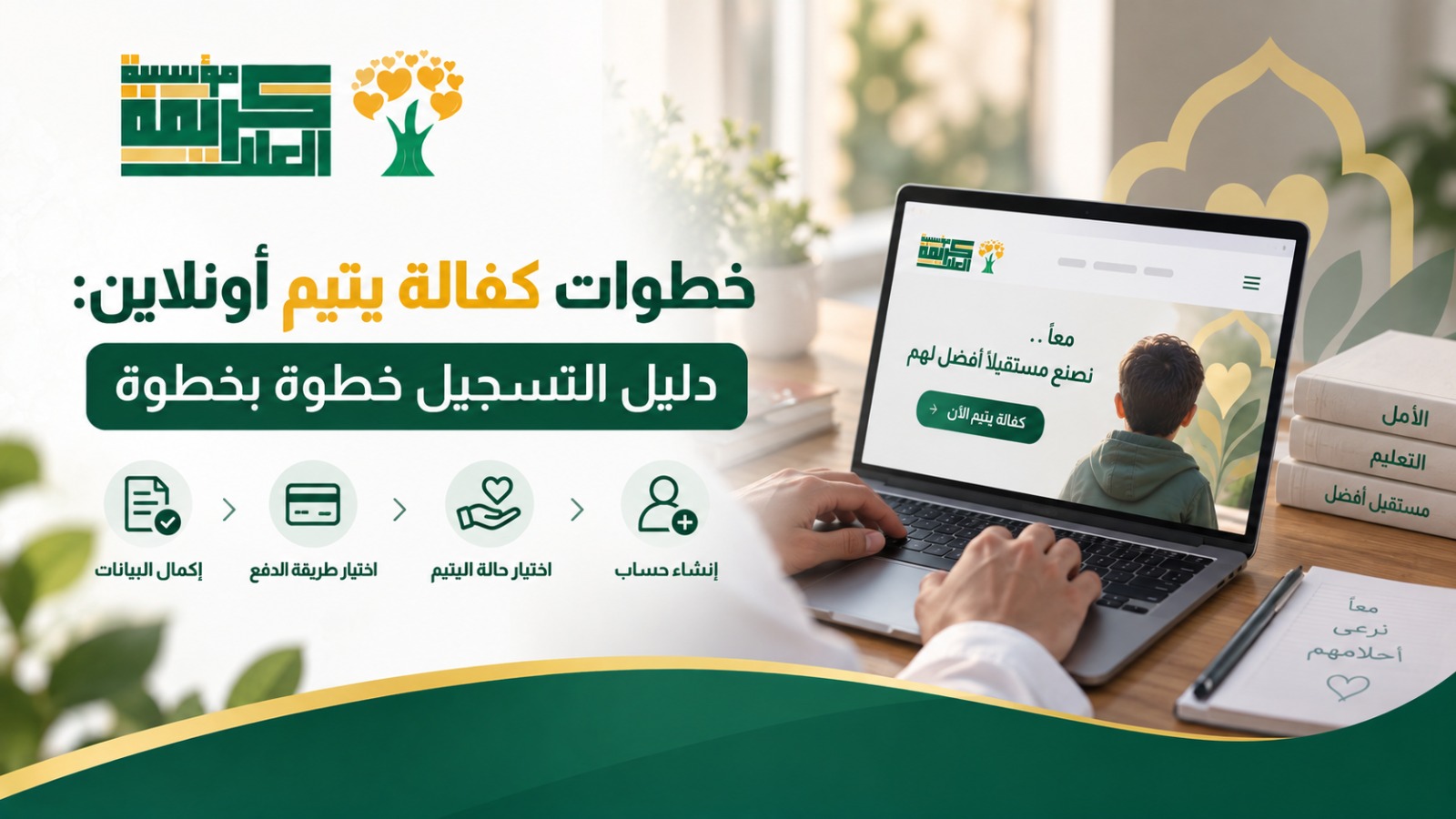 خطوات كفالة يتيم اون لاين