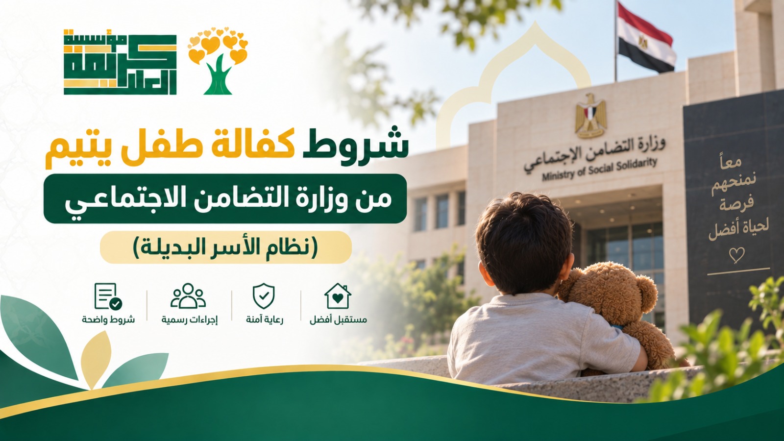 شروط كفالة اليتيم في مصر