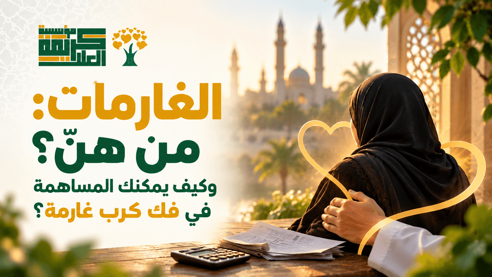 gharimat and debt relief